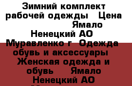 Зимний комплект рабочей одежды › Цена ­ 4000-5000 - Ямало-Ненецкий АО, Муравленко г. Одежда, обувь и аксессуары » Женская одежда и обувь   . Ямало-Ненецкий АО,Муравленко г.